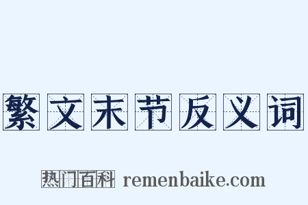 繁文末节反义词是什么意思的图片